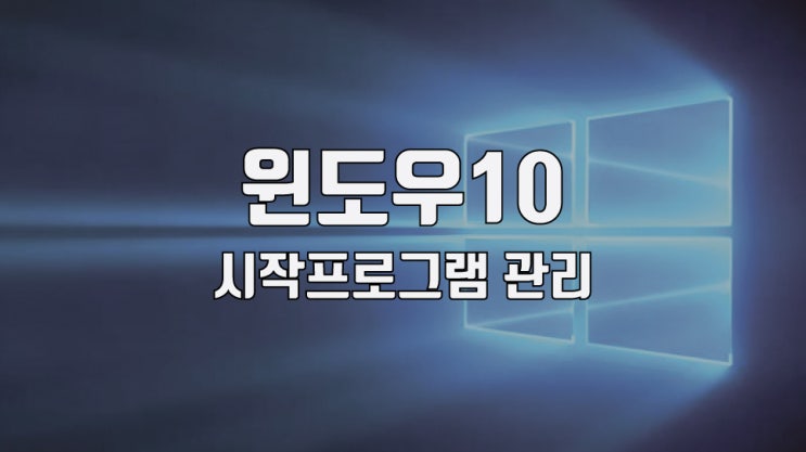 윈도우10 시작프로그램 관리, 추가, 삭제