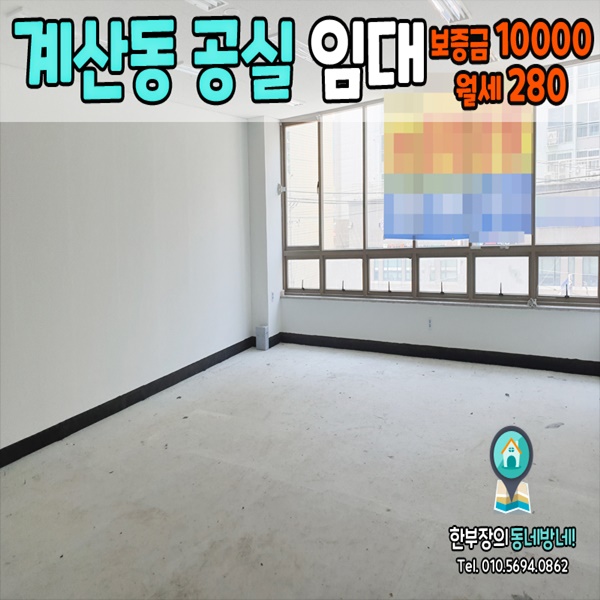  [계산동 상가임대]계양구 계산동 공실 상가매물 병원추천 43평