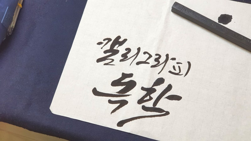 캘리그라피 독학과 연습 방법이 궁금해?