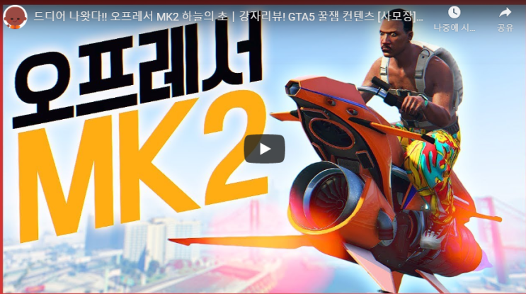 GTA5오프레서MK2 동영상모음