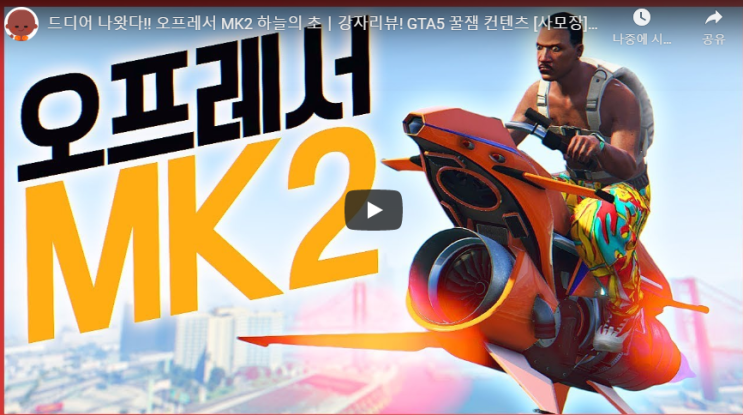  GTA5오프레서MK2 동영상모음