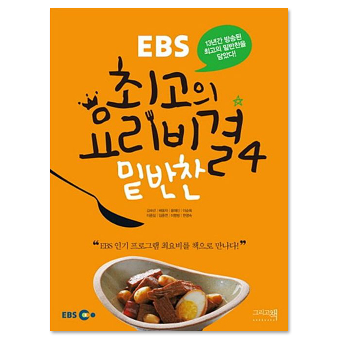 (로켓배송)[그리고책] EBS 최고의 요리비결 4 밑반찬 추천해요