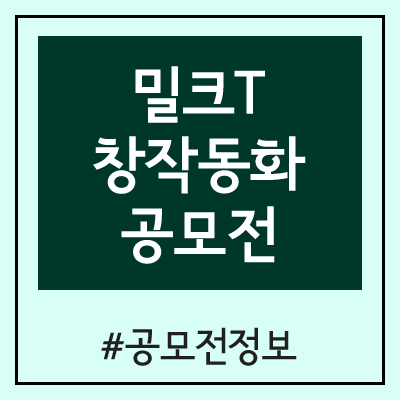 제2회 밀크T 창작동화 공모전 (단편 / 중편 / 장편) 제2회 밀크T 창작동화 공모전 (단편 / 중편 / 장편)