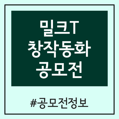 제2회 밀크T 창작동화 공모전 (단편 / 중편 / 장편)