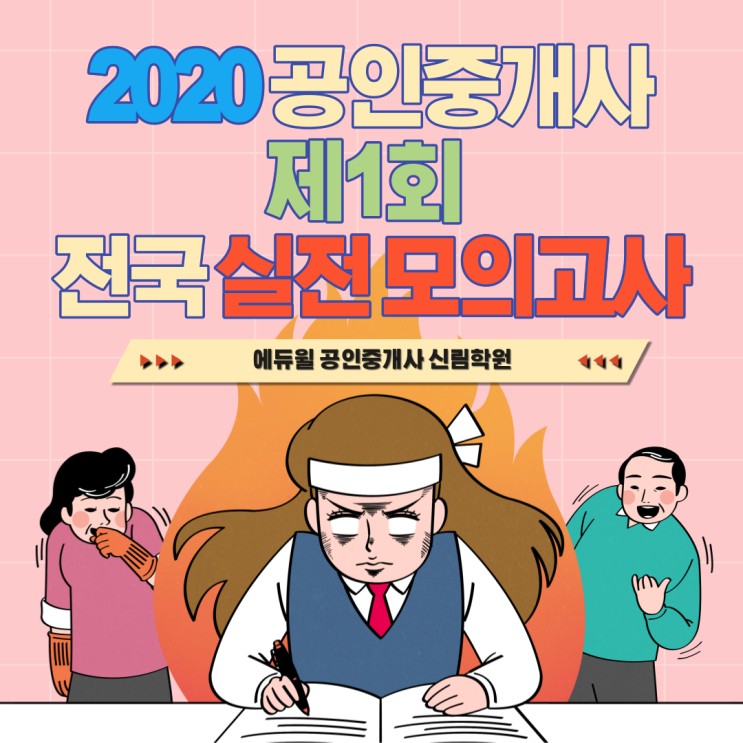 제1회 에듀윌 전국 실전 모의고사 [노량진공인중개사학원]