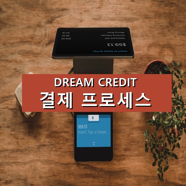  내죠여왕 카드 비대면결제 프로세스