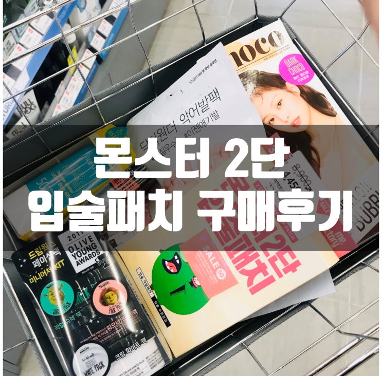  몬스터2단입술패치 내돈내산 솔직후기 - 올리브영 구매후기(1)