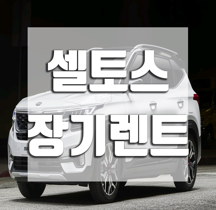  셀토스 장기렌트 할인혜택과 주의할점(+가격표)
