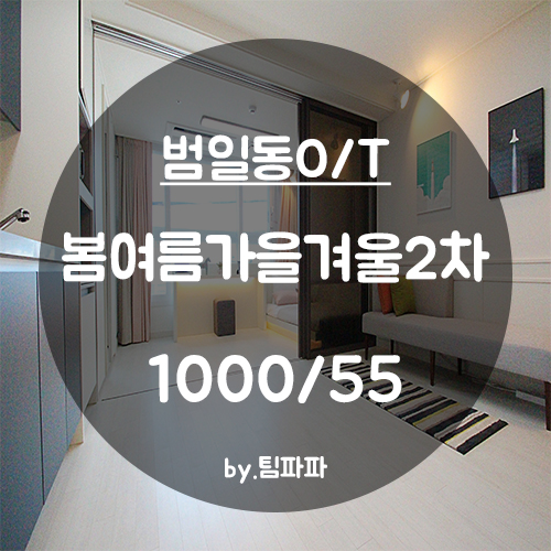  [부산 서면/범일동] 신축 오피스텔 범일동 봄여름가을겨울2차 5호라인