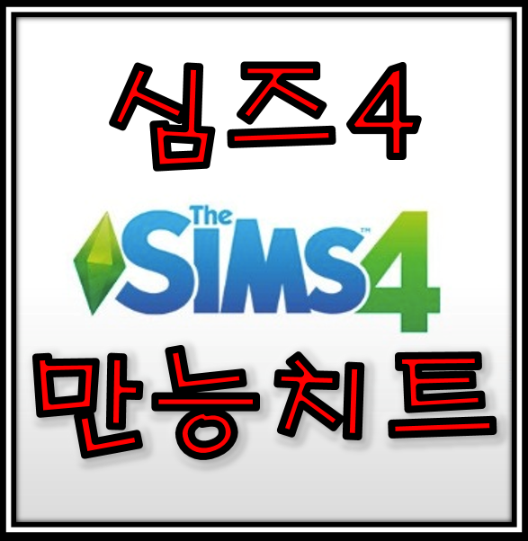 심즈4 치트키 모음 만능치트 네이버 블로그
