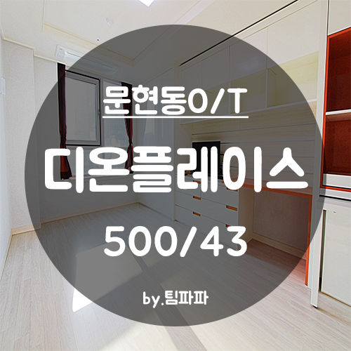  [부산 서면/문현동] 국제금융센터인근 오피스텔 디온플레이스