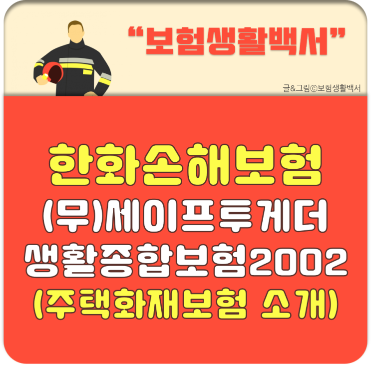  급배수 누수 관련 화재보험 특약의 가입이 점점 어려워집니다. 한화손해보험 건축 연한 20년까지만 인수!!!