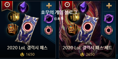  롤 2020 LOL 갤럭시 패스 가격 토큰 개수 및 보상목록