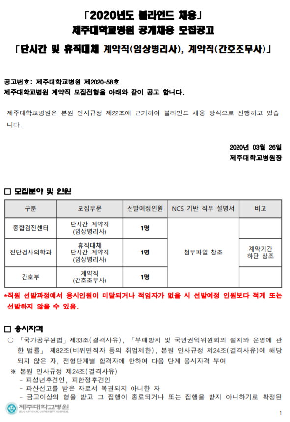  [채용][제주대학교병원] 단시간 및 휴직대체 계약직(임상병리사), 계약직(간호조무사) 블라인드 모집공고