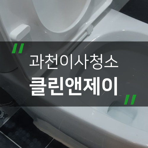  과천이사청소 특별한 서비스로 무한감동~