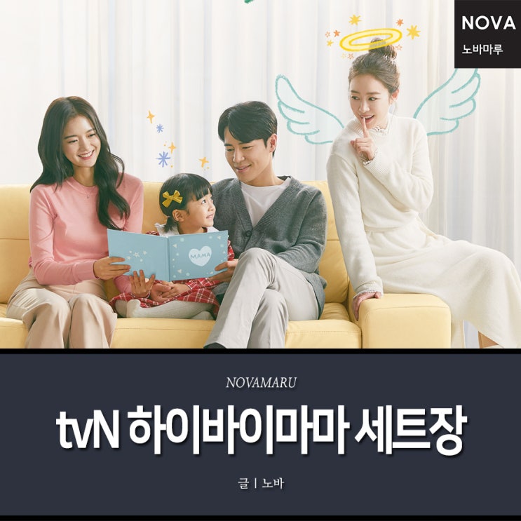 tvN 하이바이마마 세트장 - 강화민정 집 - 노바마루 tvN 하이바이마마 세트장 - 강화민정 집 - 노바마루
