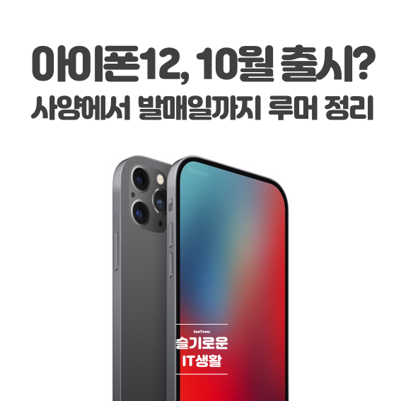  아이폰12 출시일은 10월? 사양에서 발매일까지 루머 정리