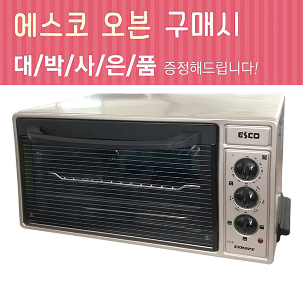  [뜨는상품][핫한상품]에스코오븐 Top 20