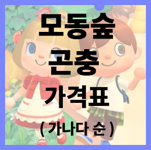  모동숲] 모여봐요 동물의 숲 곤충 가격표 (가나다 순)