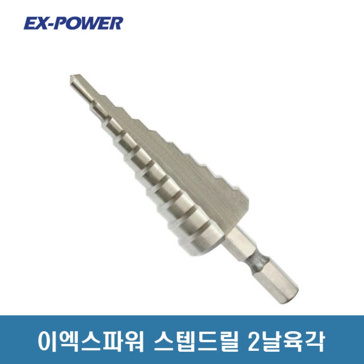 이엑스파워 스텝드릴 2날육각 ESD-2H 육각타입 추천해요 이엑스파워 스텝드릴 2날육각 ESD-2H 육각타입 추천해요