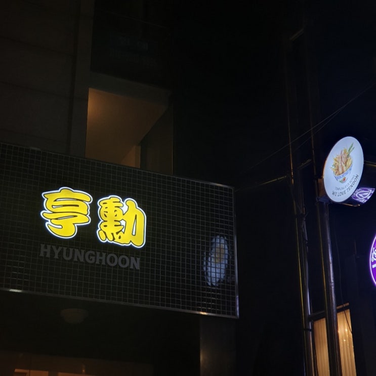  압구정 도산공원 형훈텐동 : (대막 2층)