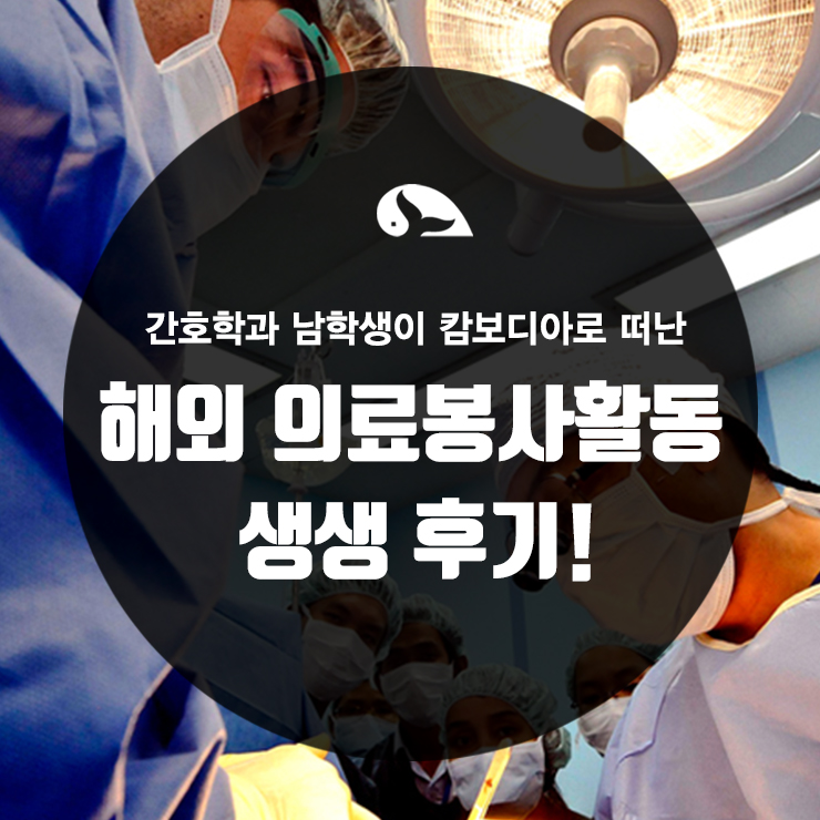  [해외의료 봉사활동/해외 의료봉사 후기] 캄보디아로 떠난 간호학과 대학생의 해외의료봉사 이야기!! ㅣ해외 의료봉사활동 후기ㅣ대학생 의료봉사 후기ㅣ해외아동 의료봉사활동ㅣ해외봉사 후기