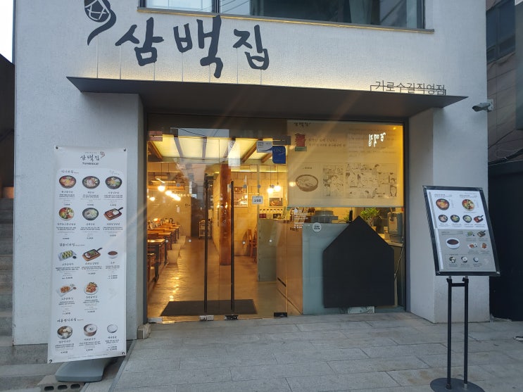  [신사동 콩나물밥집] 삼백집