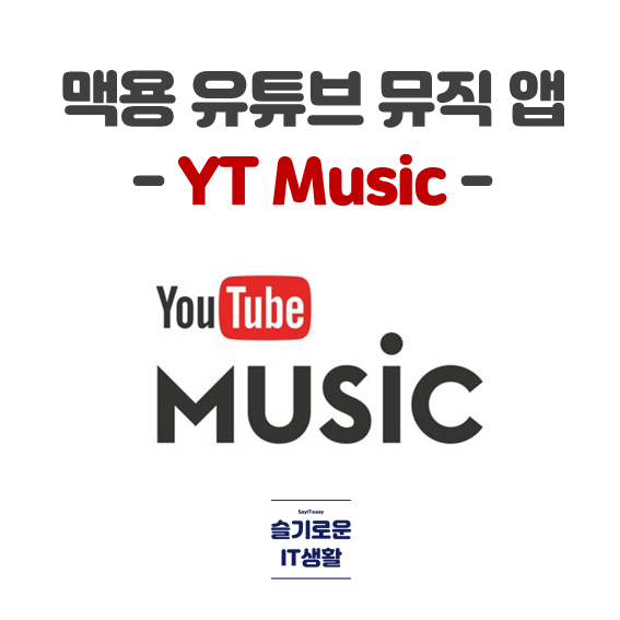 완성도 높은 맥용 Youtube Music 앱, YT Music