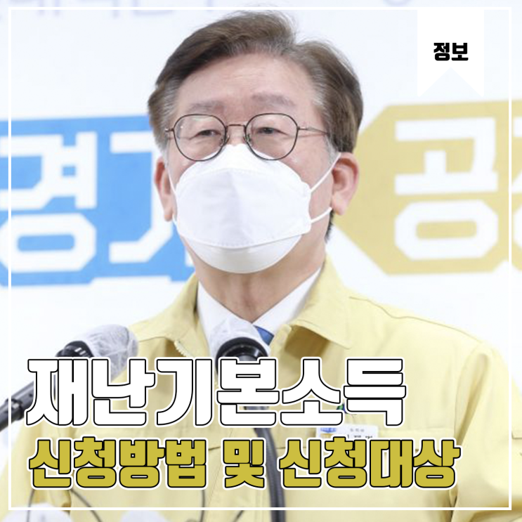 [코로나19] 경기도민 코로나 지원금 10만원 재난기본소득 신청방법 및 신청대상