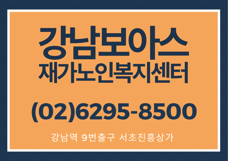 강남보아스재가노인복지센터 02-6295-8500 → 강남역 9번출구