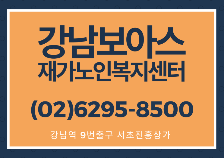  강남보아스재가노인복지센터 02-6295-8500 → 강남역 9번출구