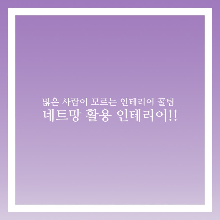  네트망 스탠드 파티션으로 공간 꾸미기