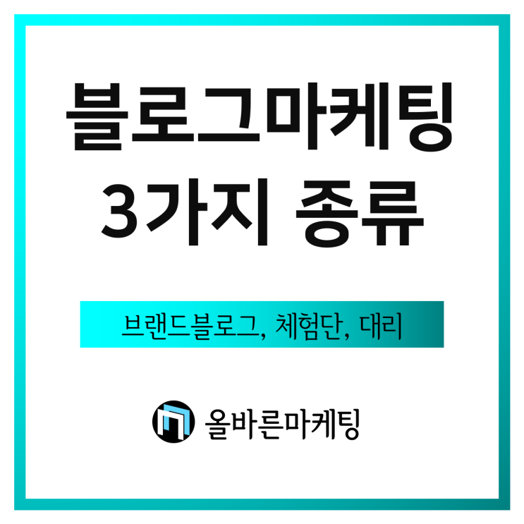  블로그 마케팅은 3가지로 나뉩니다. (브랜드블로그, 체험단, 대리)