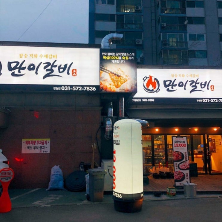  [남양주 장현 맛집] 만이갈비 / 진접무한리필 돼지갈비