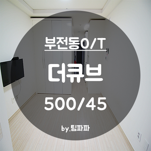 [부산 서면/전포동] NC백화점 인근 오피스텔 더큐브