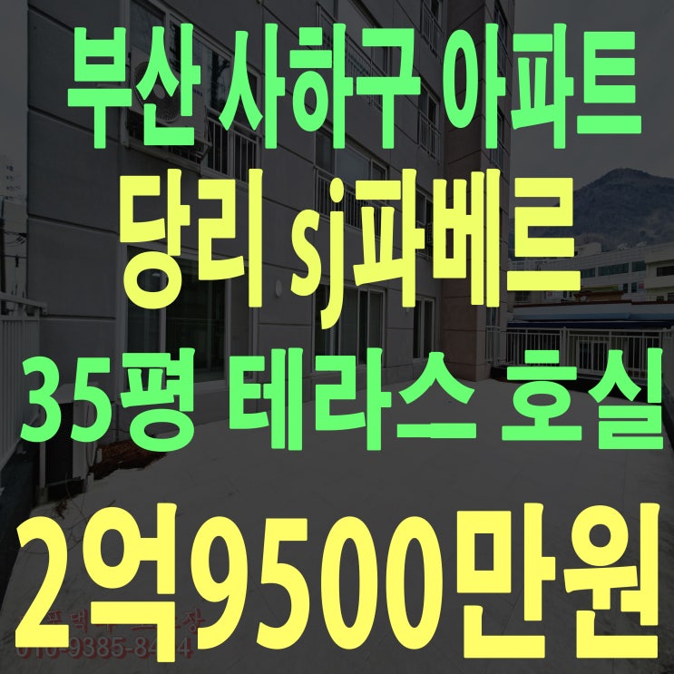 부산 사하구 신축 아파트 sj 파베르 테라스 35평형 분양