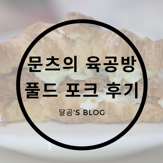  문츠의 육공방 풀드포크 개꿀맛 샌드위치
