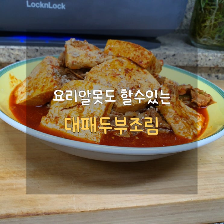  집밥백선생3 백종원 대패두부조림으로 오랜만에 칭찬받았어요