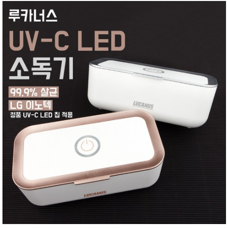 [2020년 로켓배송 리뷰]   [루카너스] UV-C LED 멸균기