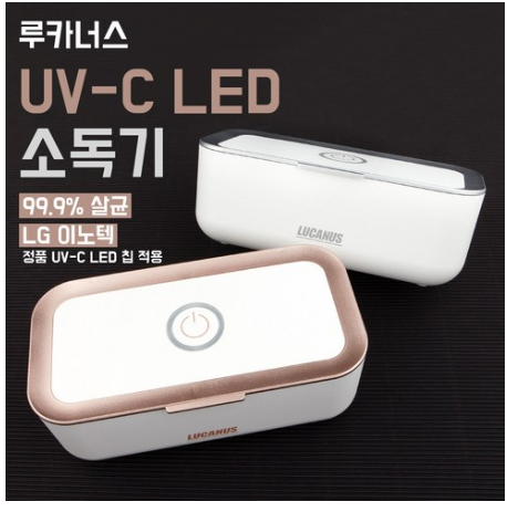  [2020년 로켓배송 리뷰]   [루카너스] UV-C LED 멸균기