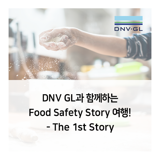 DNV GL과 함께하는 "식품안전 이야기 Food Safety Story" 여행 - 그 첫번째 이야기