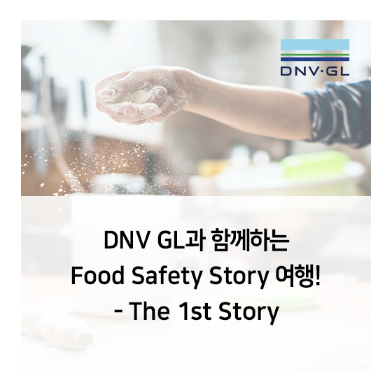  DNV GL과 함께하는 "식품안전 이야기 Food Safety Story" 여행 - 그 첫번째 이야기