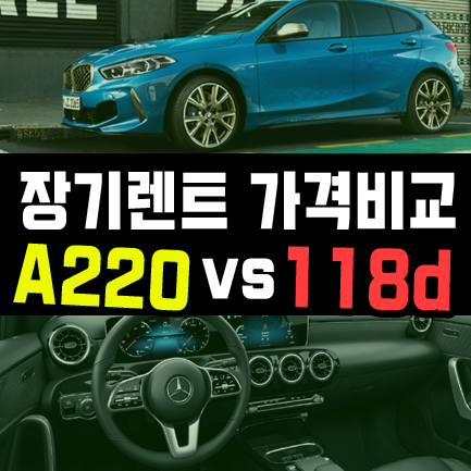  벤츠 a220 장기렌트 bmw118d 장기렌트카 가격비교 해보기