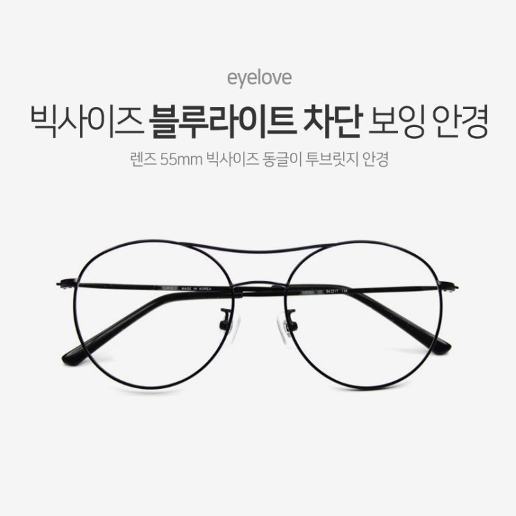   아이러브 안경원 블루라이트 차단안경 빅사이즈 보잉안경 55사이즈 15시이전 주문 당일발송