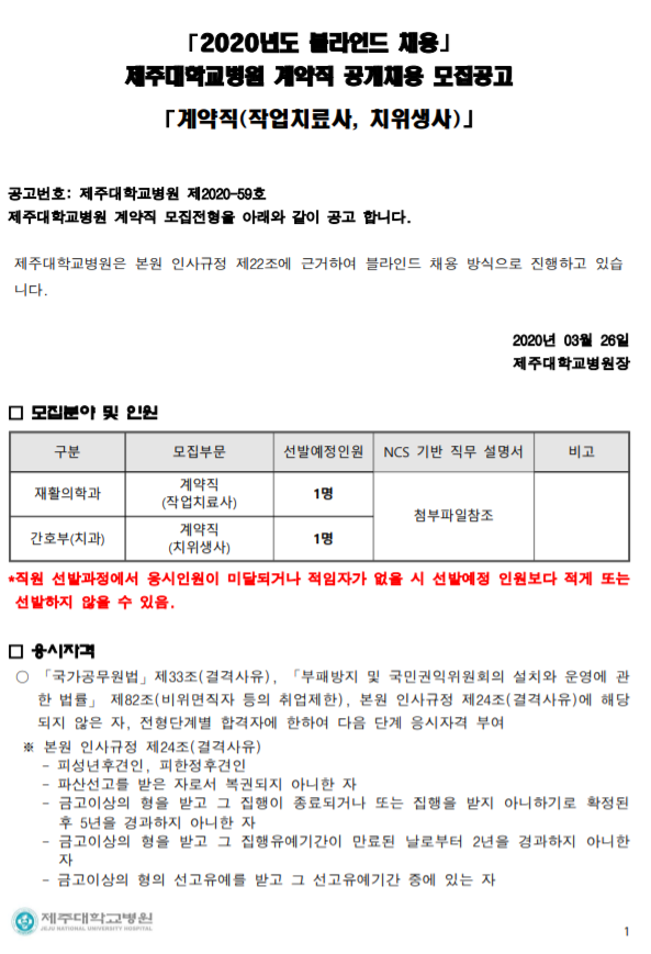  [채용][제주대학교병원] 계약직(작업치료사, 치위생사) 블라인드 모집공고