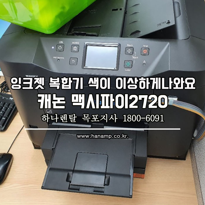  [수리]잉크젯 복합기 칼라 색이 이상하게 나와요~캐논 복합기 헤드막힘