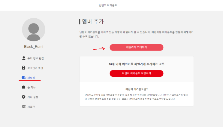 닌텐도 스위치 패밀리 추가하기 닌텐도 스위치 패밀리 추가하기