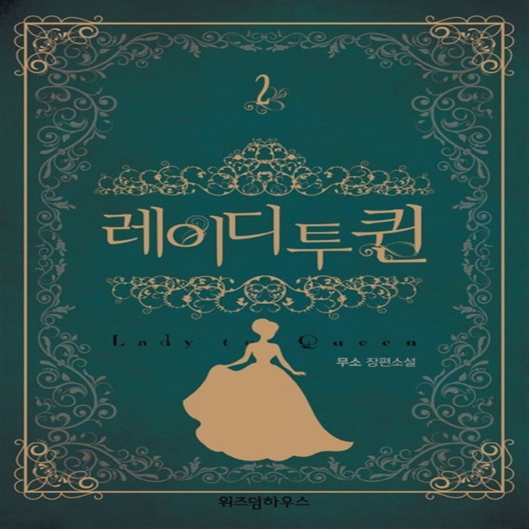  내가제일잘나가 레이디 투 퀸. 2:무소 장편소설 12,420원 