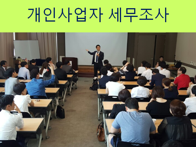  개인사업자 세무조사 확인하세요!!
