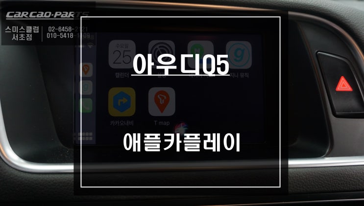 아우디Q5차량 순정버튼으로 컨트롤이 가능한 애플카플레이 모듈 장착으로 티맵 & 카카오맵 실행가능.
